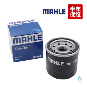 MAHLE オイルフィルター オイルエレメント OC682 出荷締切18時 CR-X アクティ コンチェルト ザッツ シビック ライフ 15400-PFB-007