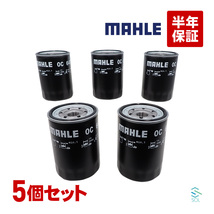 MAHLE オイルフィルター 5点セット オイルエレメント OC647 出荷締切18時 ダイナ トヨエース ターボ ダンプ ワイド 超ロング セミロング_画像1