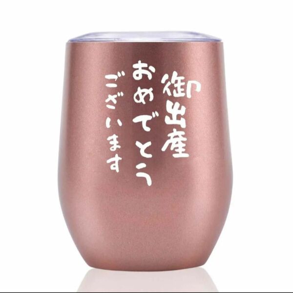 1点限定　新品未使用　真空断熱　ステンレス　ピンクゴールド　出産祝い　タンプラー　350ml ギフト　