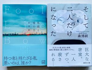 馬鹿と嘘の弓 & そして二人だけになった　森博嗣2冊セット