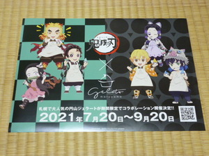 鬼滅の刃　円山ジェラート　コラボレーション　期間限定　広告　チラシ　ポスター　A4サイズ