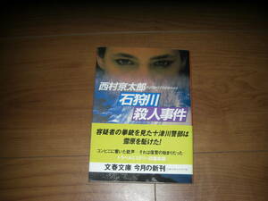 石狩川　殺人事件　西村京太郎