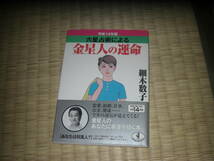 細木数子　平成14年度版　六星占術　金星人の運命_画像1