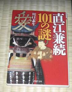 直江兼続　101の謎　川口素生