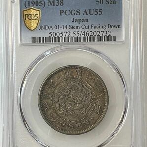 50銭銀貨 明治38年 (1905年)普通円 PCGS AU55