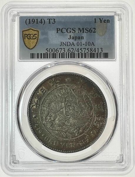 1円銀貨 大正3年年 (1914)PCGS MS62