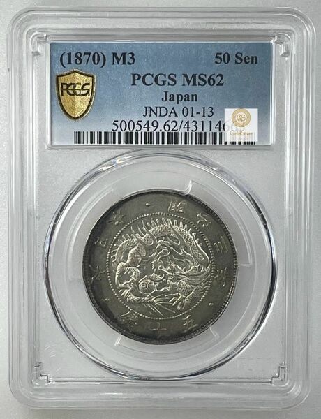 50銭銀貨 明治3年/1870年PCGS MS62