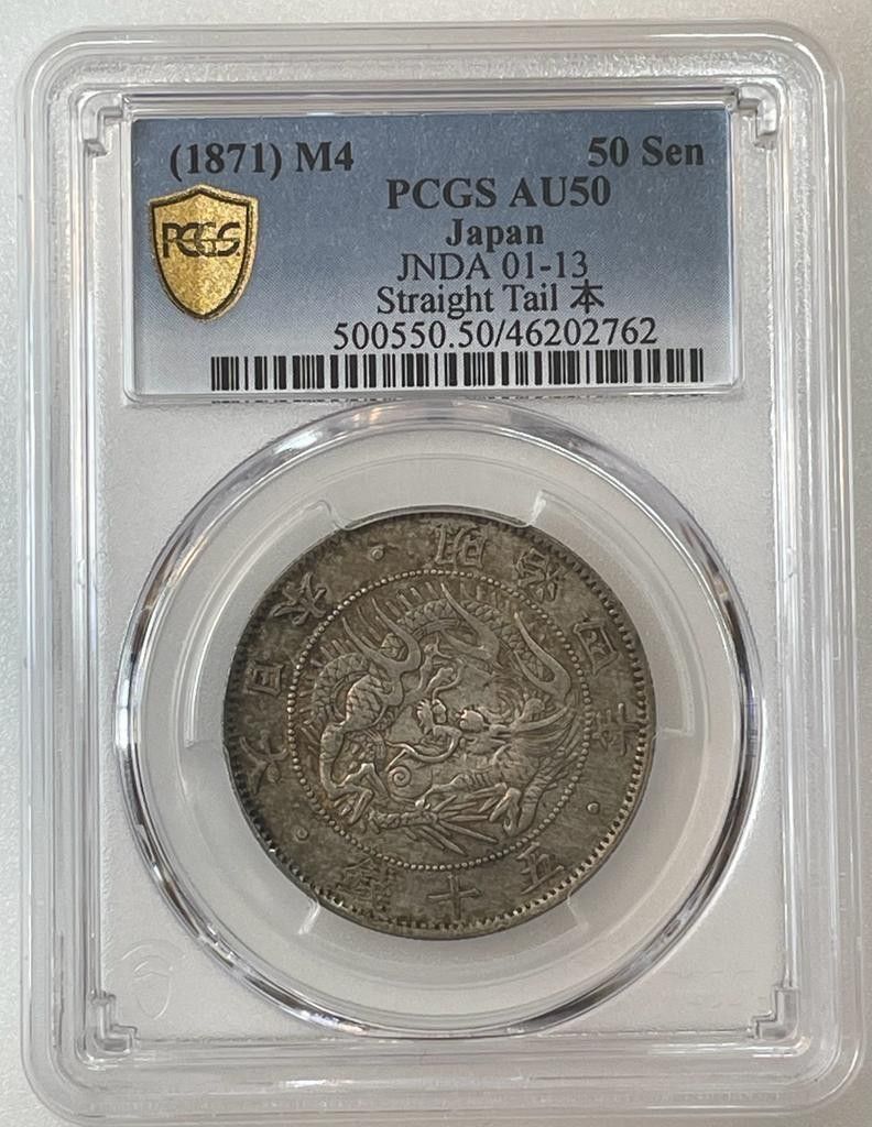 50銭銀貨 明治4年 (1871年)普通円 PCGS AU53|Yahoo!フリマ(旧PayPay