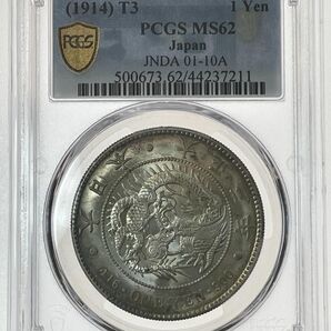 1円銀貨 大正3年年 (1914)PCGS MS62