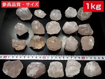 ローズクォーツ 原石 １ｋｇパック 紅水晶 Rose Quartz マダガスカル産 卸し 業務用 全国送料無料_画像4