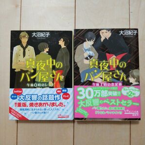 小説　2冊　大沼紀子　｢真夜中のパン屋さん 午前0時のレシピ｣　｢真夜中のパン屋さん 午前1時の恋泥棒｣