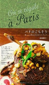 【新品未読品】パリのごちそう: 食いしん坊のためのガイドブック