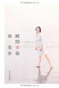 【新品未読品】瞬間幸福　南果歩　（２F-D）