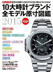 【新品未読品】10大時計ブランド全モデル原寸図鑑2015