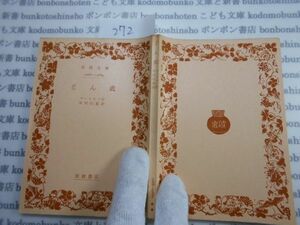 昭和　旧版岩波文庫 no.272 1268-1268a どん底　ゴーリキイ　中村白葉　古典　文学　社会　　政治　名作　書店