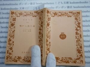 昭和　旧版岩波文庫 no.253 5035 嘘から出た誠　ワイルド　岸本一郎 古典　文学　科学　社会　　政治　名作　書店