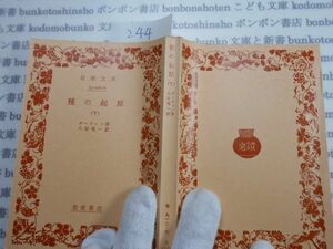 昭和　旧版岩波文庫 no.244 33-912-6 種の起源　下　ダーウィン　八杉竜一　古典　文学　社会　科学　政治　名作　書店