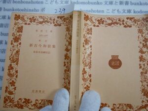 昭和　旧版岩波文庫 no.239526-528 新訂　新古今和歌集　佐佐木信綱　古典　文学　社会　科学　政治　名作　書店