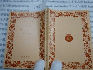 昭和　旧版岩波文庫 no.196 33-801-1 旧約聖書　創世記　関根正雄　古典　文学　科学　社会　　政治　名作　書店