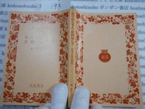 昭和　旧版岩波文庫 no.193 31-050-1 お目出たき人　世間知らず　武者小路実篤　古典　文学　科学　社会　　政治　名作　書店