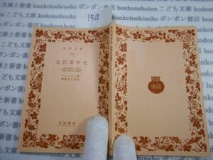 昭和　旧版岩波文庫 no.154 6244 近代美学史　近代美学の三期と現代美学の課題　ディルタイ　澤柳大五郎　科学　社会　　政治　名作　書店