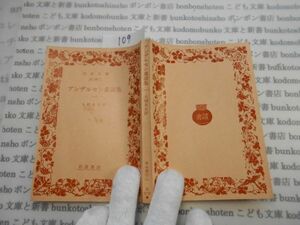 昭和　旧版岩波文庫 no.109 32-740-1 アンデルセン童話集　一　大畑末吉　古典　文学　科学　社会　　政治　名作　書店