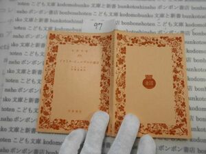 昭和　旧版岩波文庫 no.97 4830 ドクトル・ビュルゲルの運命　カロッサ　手塚富雄 古典　文学　科学　社会　　政治　名作　書店