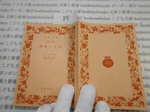 昭和　旧版岩波文庫 no.85 5540-5541 黄金のろば　下巻　アプレイウス　呉茂一　国原吉之助　古典　文学　科学　社会　　政治　名作　書店