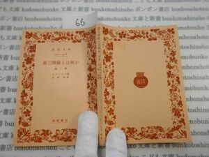 昭和　旧版岩波文庫 no.66 4017-4018 第三階級とは何か　他二篇　シエイエス　大岩誠　 古典　文学　科学　社会　　政治　名作　書店