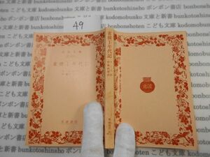 昭和　旧版岩波文庫 no.49 32-453-1 雀横丁年代記　ラーべ　伊藤武雄　 古典　文学　科学　社会　　政治　名作　書店