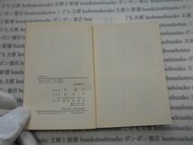 昭和　旧版岩波文庫 no.33 30-217-1 近世崎人伝　伴萵蹊　森銑三　古典　文学　科学　社会　　政治　名作　書店_画像2