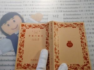 昭和旧版岩波文庫 no.358 善悪の彼岸　ニーチェ　木場深定　古典　文学　科学　名作　書店