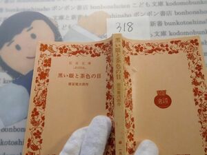 昭和旧版岩波文庫 no.318 31-015-9 黒い眼と茶色の眼　徳冨健次郎　古典　文学　科学　名作　書店