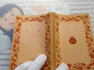 昭和旧版岩波文庫 no.315 31-011-5 明暗　下　夏目漱石　古典　文学　科学　名作　書店