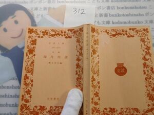 昭和旧版岩波文庫 no.312 376-377a 増補　海舟座談　巌本善治　古典　文学　科学　名作　書店