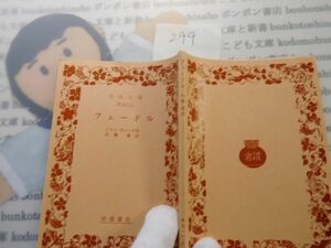 昭和旧版岩波文庫 no.299 32-511-3 フェドール　ジャン・ラシーヌ　内藤濯　古典　文学　科学　名作　書店