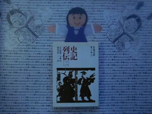 岩波文庫　青no.214-2　史記列伝二　小川環樹　今鷹真　 文学小説　古典　社会　科学　政治名作