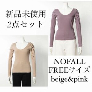 定価半額以下！新品未使用【NOFALL】アームギャザー長袖ニットトップス ピンク&ベージュ 2点セット