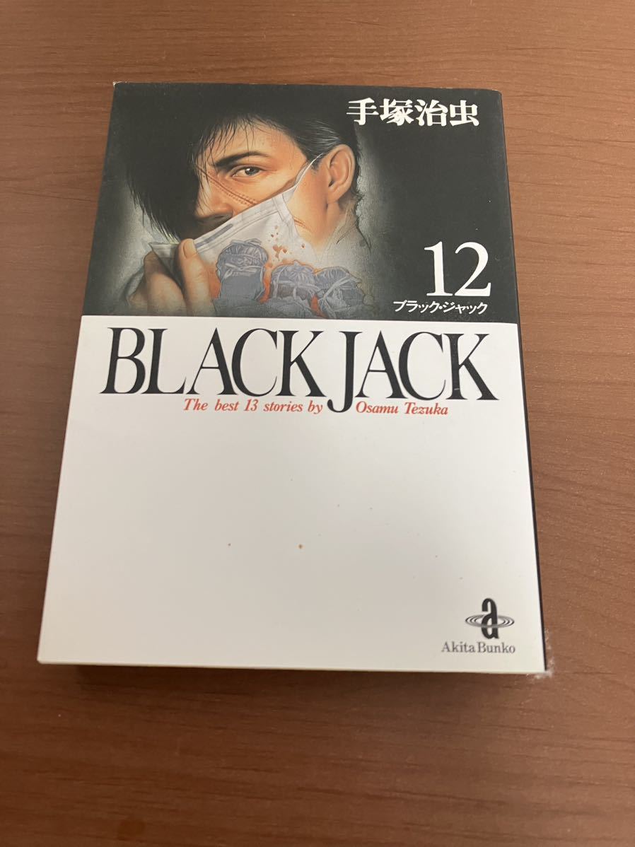 ブラック・ジャック : オールカラー版＋オマケ封印作品 ＋-