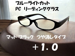送料無料　ブルーライトカット　+1.0　リーディンググラス　オーバル　黒　マットブラック　目に優しい　PC老眼鏡　テレビ　スマホ　ゲーム