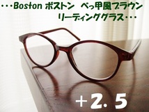 送料無料　ボストン　+2.5　リーディンググラス　べっ甲風　ブラウン　茶　老眼鏡　軽量で気軽に使えます◎　新品_画像1