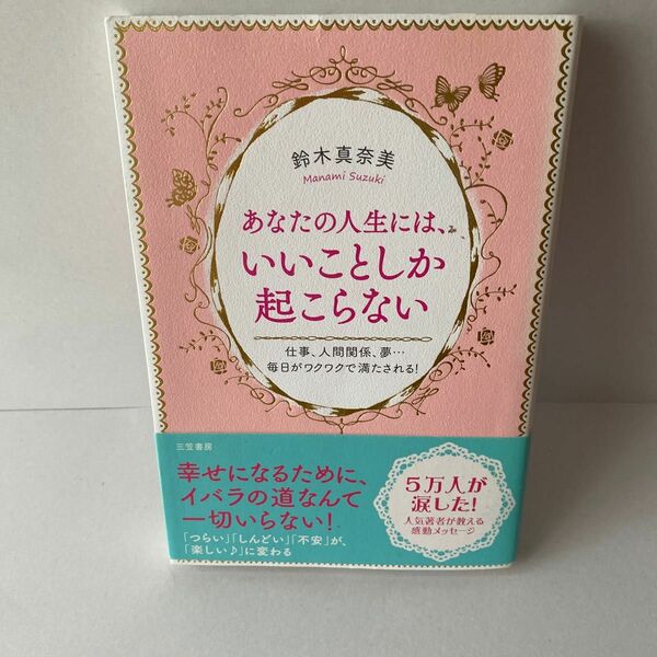 あなたの人生には、いいことしか起こらない 鈴木真奈美／著