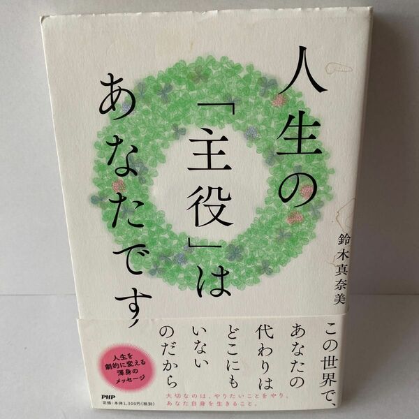 人生の「主役」はあなたです 鈴木真奈美／著