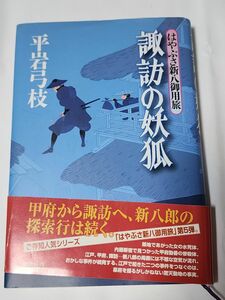 【小説】はやぶさ新八御用旅　諏訪の妖狐　平岩弓枝