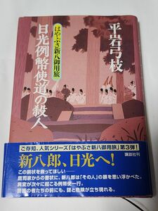 【小説】はやぶさ新八御用旅　日光例幣使道の殺人　平岩弓枝