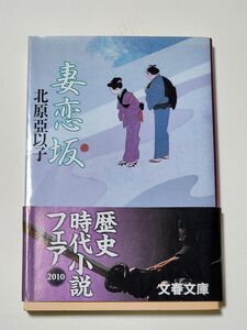 【小説】妻恋坂　北原亞以子　文春文庫