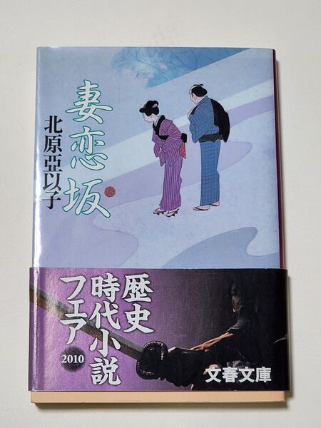 【小説】妻恋坂 北原亞以子 文春文庫