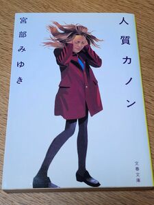 【小説】人質カノン 　宮部みゆき　文春文庫