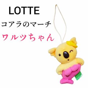 未使用　LOTTE　ロッテ　コアラのマーチ　ワルツちゃん　人魚　マーメイド　ストラップ　キーホルダー　ヴィンテージ　コレクション