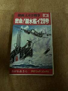 立風書房　ダイナミックコミックス　劇画太平洋戦争14 密命潜水艦イ29号